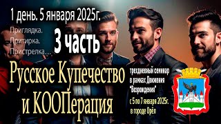 Семинар — мозговой штурм «Русское Купечество и Кооперация». 1 день. 3 часть (5 января 2025г)