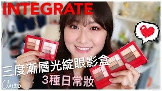 INTEGRATE 三度漸層光綻眼影盒 ♡ 三種大人感日常妝 ♡ INTEGRATE Eyeshadow Review+Tutorial