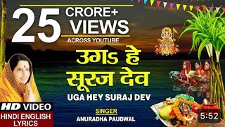 छठ पूजा Special उगs हे सूरज देव Uga Hai Suraj Dev,ANURADHA PAUDWAL,Hindi English Lyrics,Chhath Puja