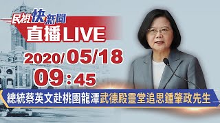 0518總統蔡英文親赴桃園龍潭武德殿靈堂追思鍾肇政先生