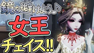 【第五人格】鏡をうまく避けよう！！女王チェイスのコツとは！？【Identity V】【アイデンティティファイブ】【占い師】