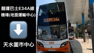 [那些年的E34A] 龍運巴士E34A線往天水圍