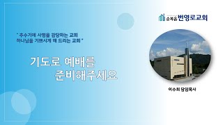 주일 낮 예배 ll 2023년 1월 15일 충주 순복음번영로교회