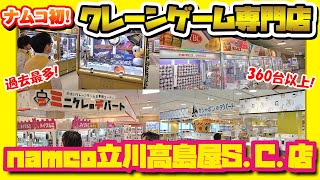 【驚愕】namco初のクレーンゲーム専門店が広すぎた【ロケレポ】