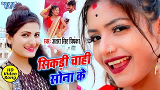 सबसे महंगा गाना #Antra Singh Priyanka I #Video- सिकड़ी चाही सोना के I Bhojpuri Superhit Song 2023