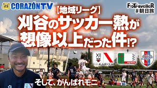 【地域リーグ】刈谷のサッカー熱が想像以上だった件⁉️ そして、がんばれモニ #サッカー旅