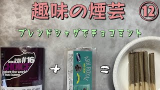 【シャグ】手巻きたばこのブレンド方法を解説します！【趣味の煙芸⑫】