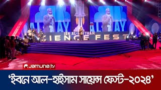 ইসলামী ছাত্রশিবির আয়োজিত 'ইবনে আল-হাইসাম সায়েন্স ফেস্ট-২০২৪' অনুষ্ঠিত । Science Fair । Jamuna TV