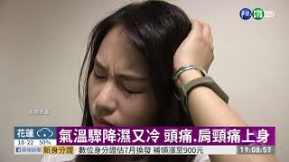 一變天就頭痛?! ｢氣象病｣嚴重恐中風｜華視新聞 20201221
