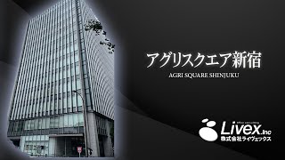 【オフィスビル紹介】アグリスクエア新宿