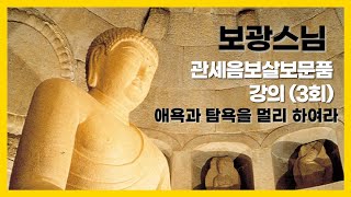 보광스님 - 관세음보살보문품 강의 (3회). 애욕과 탐욕을 멀리 하여라