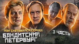 БАНДИТСКИЙ ПЕТЕРБУРГ «Как скатывался сериал»