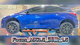 新竹龍嚎手工排氣管/#Focus_MK3.5_渦輪_1.5/ 中段直通/ 63mm電子閥門/ 閥門排氣口繞管至左邊接尾飾管