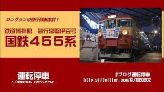 【JR東日本】４５５系～鉄道博物館で復活！急行常磐伊豆号～