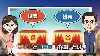 【わかった気になっチャイナ】全人代・政協② 「議案」と「提案」の違いは？