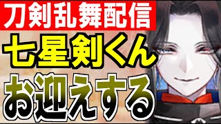 【刀剣乱舞配信】30代おじ、期間限定鍛刀で七星剣くんをお迎えする！