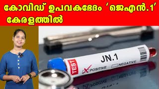 ഒരിടവേളക്ക് ശേഷം സംസ്ഥാനത്ത് വീണ്ടും കോവിഡ് കേസുകളിൽ വർധനവ് | JN.1 | Anweshanam