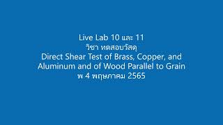 ปฏิบัติการที่ 10 และ 11 การทดสอบแรงเฉือนโลหะและไม้ในแนวขนานเสี้ยน วัน พุธ ที่ 4 พฤษภาคม พ.ศ. 2565