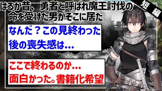 【2ch名作スレ】勇者「魔王なんていなかった」