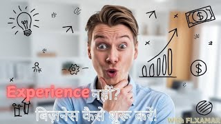 बिना Experience के कैसे शुरू करें अपना Successful बिज़नेस?