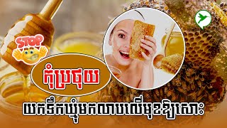 ធ្លាប់យកទឹកឃ្មុំមកលាបលើមុខទេ?? ហេតុអ្វីបានគិតថាវា ល្អចំពោះស្បែកមុខ? |Beauty Click