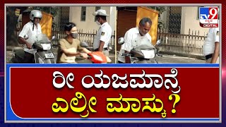 No Mask man| ಪೊಲೀಸರ ಮುಂದೆನೇ ಮಾಸ್ಕ್​ ಜೇಬಲ್ಲಿಟ್ಟು ತಡಕಾಟಿದ ವ್ಯಕ್ತಿ | TV9 Kannada