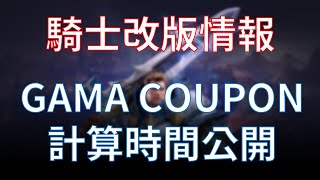 【天堂M】把握今晚！騎士道改版 4 張GAMA COUPON 計算時間區間公開 #리니지M