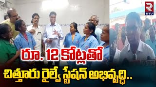 రూ. 12 కోట్లతో చిత్తూరు రైల్వే స్టేషన్ అభివృద్ధి..| MP Daggumalla Prasada Rao | Chittoor | RTV