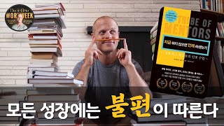 『지금 하지 않으면 언제 하겠는가』  📘 팀 페리스 | 세계 최고 멘토들의 인생 수업 | 탁월함은 5분 안에 증명될 수 있어야 한다. | 붐비지 않는 시장 | 김민구강사