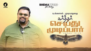 உங்களால் முடியாததை கர்த்தர் செய்து முடிப்பார்! #alwinthomas #rhemaword #ruahtv