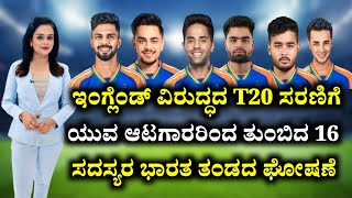 Ind vs ENG - ಇಂಗ್ಲೆಂಡ್ ವಿರುದ್ಧದ T20 ಸರಣಿಗೆ ಟೀಮ್ ಇಂಡಿಯಾ ಘೋಷಣೆ