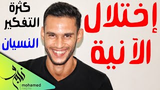 العلاج الوحيد و النهائي لاختلال الانية ، كثرة التفكير ، التشتت الذهني و النسيان !