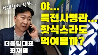 아...특전사령관 불안한데...핫식스라도 맥여서 보내야되나?