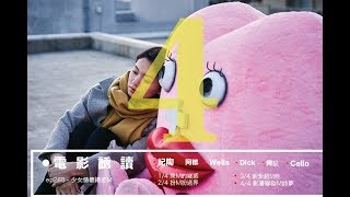 《電影誘讀》ep268 - 少女情懷總是M 4/4 影漫聯發M詩夢