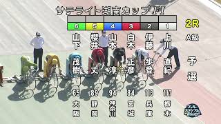 【岸和田競輪場】令和3年12月16日 2R サテライト湖南カップ FⅠ 1日目【ブッキースタジアム岸和田】