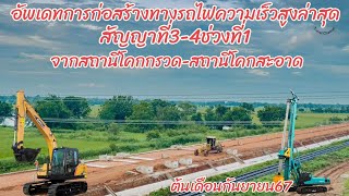 อัพเดทการก่อสร้างรถไฟความเร็วสูงล่าสุดสัญญาที่3-4ช่วงที่1จากสถานีโคกกรวดถึงสถานีโคกสะอาด#ลำตะคอง