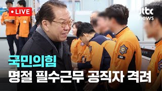 [다시보기] 국민의힘 설 명절 필수근무 공직자 격려 방문-1월 26일 (일) 풀영상 [이슈현장] / JTBC News