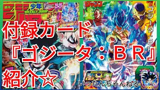 スーパードラゴンボールヒーローズ 週刊少年ジャンプ 2019年33号 付録カード『ゴジータ：ＢＲ』カード紹介です☆