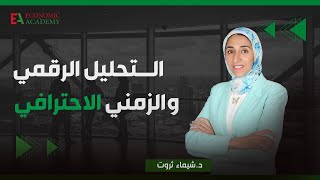 المحاضرة التعريفية التحليل الرقمى والزمنى الإحترافى | مع دكتور شيماء ثروت