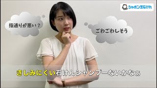 石けんシャンプーのきしみに悩んでいる方へ