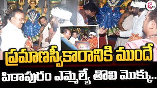 ప్రమాణస్వీకారానికి ముందే మొక్కు తీర్చుకున్న పవన్..| Pawan Kalyan Visits Nukambika Temple in Vizag