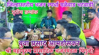 तृतीय क्रमांक🎹बुवा प्रसाद आमडोसकर💥श्री महापुरुष प्रासादिक भजनमंडळ पिंगुळी