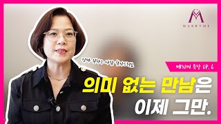 [메리미 특강 EP. 6] 결정사에서 '내가 진짜 원하던 사람' 찾는 방법은?