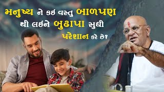 મનુષ્યને કઈ વસ્તુ બાળપણ થી લઈને બુઢાપા સુધી પરેશાન કરે છે? || Pu. Sharadbhai Vyas (Dada)