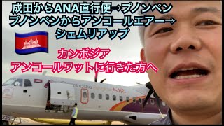 成田空港からプノンペン、プノンペンからシェムリアップへ飛行機での行き方、ANA直行便→カンボジアアンコールエアー、アンコールワットに行きたい方におすすめ