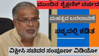 ಮುಂದಿನ ಶೈಕ್ಷಣಿಕ ವರ್ಷದ ಮಹತ್ವದ ಬದಲಾವಣೆ  ಪಠ್ಯದಲ್ಲಿ  ಕಡಿತ