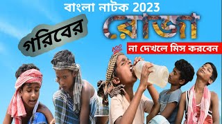 গরিবের রোজা | GORIBER ROJA| বাংলা শিক্ষা মূলক নাটক 2023| HALAIPUR TV