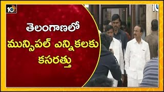 తెలంగాణలో మున్సిపల్ ఎన్నికలకు కసరత్తు: Election Commission Concentrate On Municipal Elections | 10TV