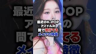 【KPOP】最近のK-POPアイドルの間で流行てるメイクの特徴