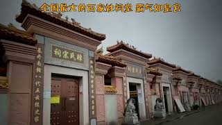 全国最大的百家姓祠堂，108个姓氏宗祠建在一起，霸气如皇宫